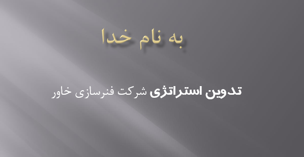 sterateji-fanarsazi-khavar